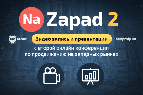 Видео-записи докладов c конференции NaZapad 2
