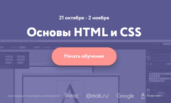 Бесплатный курс Основы HTML и CSS