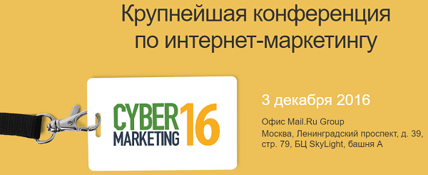 Конференция по интернет-маркетингу в Москве Cyber-Marketing 2016