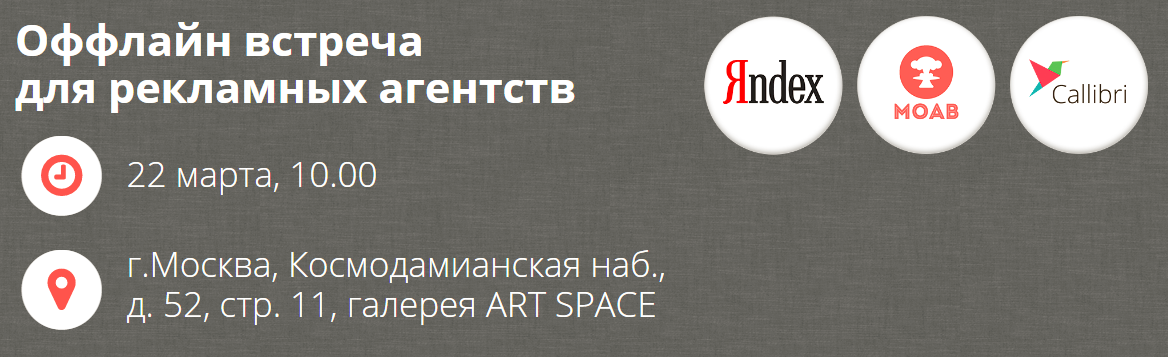 Яндекс, MOAB и Callibri организуют встречу для рекламных агентств 22 марта
